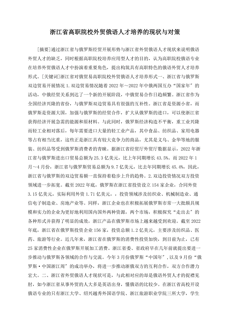 浙江省高职院校外贸俄语人才培养的现状与对策.doc_第1页