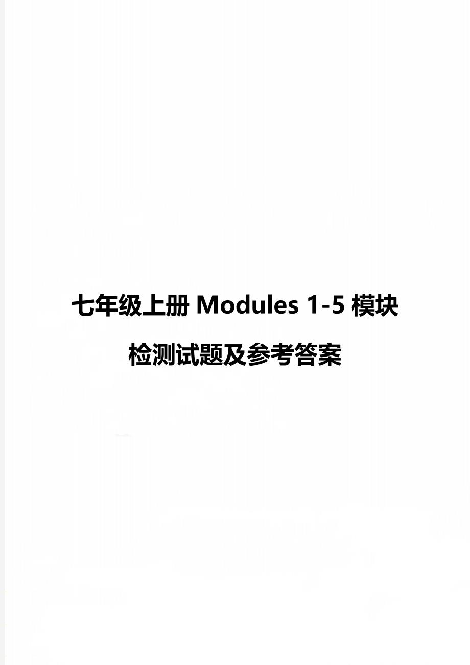 七年级上册Modules 1-5模块检测试题及参考答案_第1页