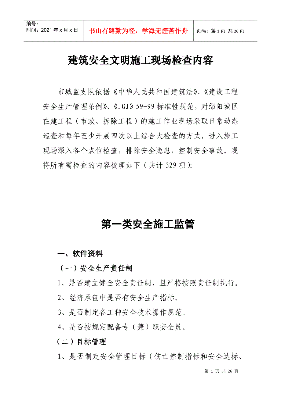 建筑安全文明施工现场检查内容_第1页