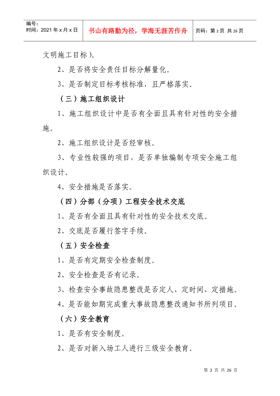 建筑安全文明施工现场检查内容_第2页