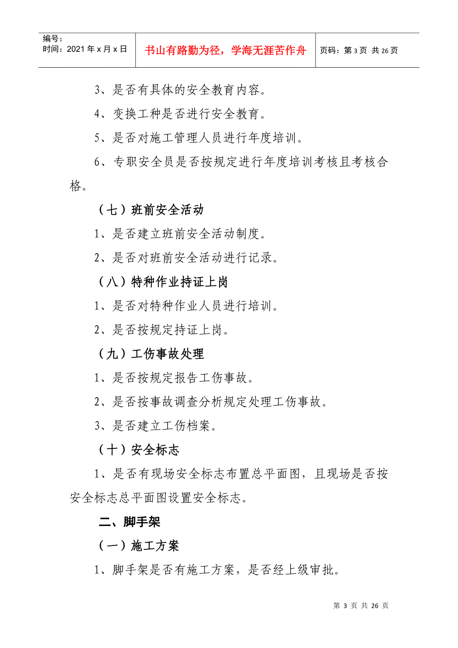 建筑安全文明施工现场检查内容_第3页