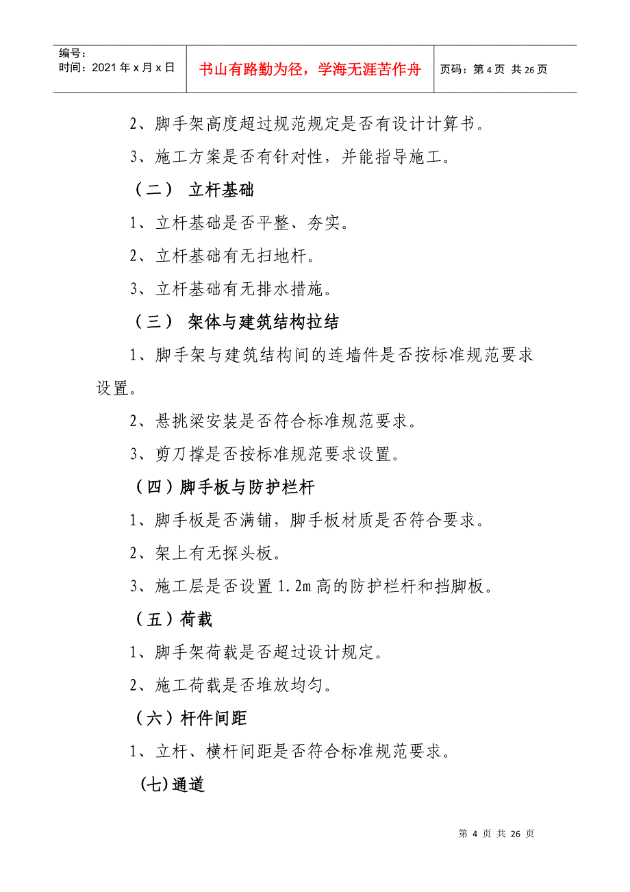 建筑安全文明施工现场检查内容_第4页