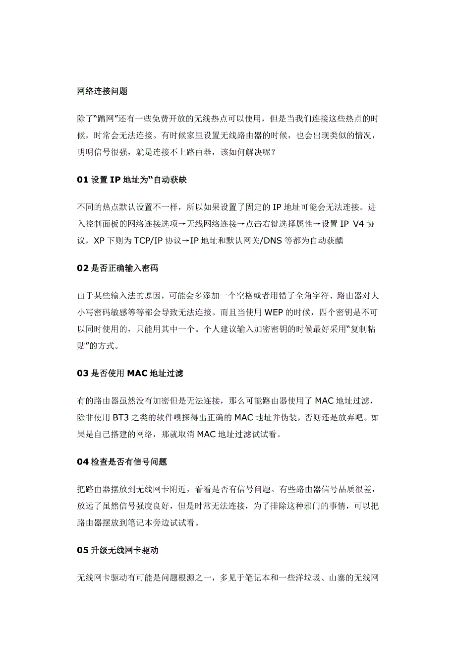 有信号连不上_六步解决无线连接问题(精品)_第1页