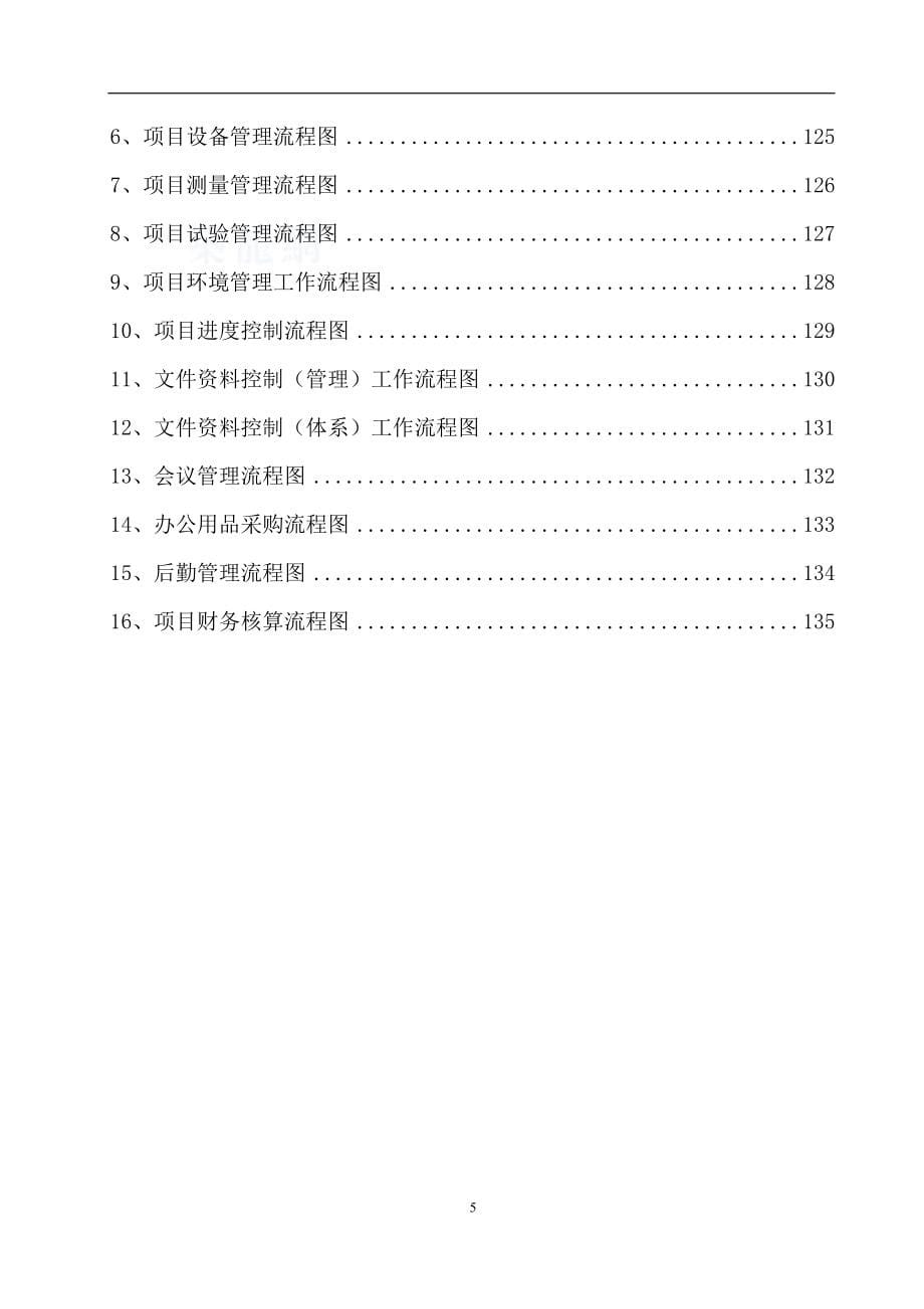 (精品)阳小苑项目部施工管理制度(流程图_岗位职责)_第5页