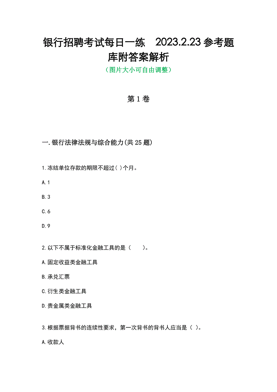 银行招聘考试每日一练2023.2.23参考题库附答案解析_第1页