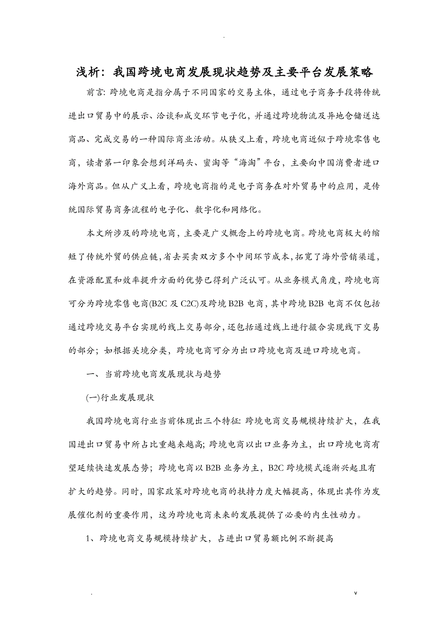 浅析：我国跨境电商发展现状趋势及主要平台发展策略_第1页