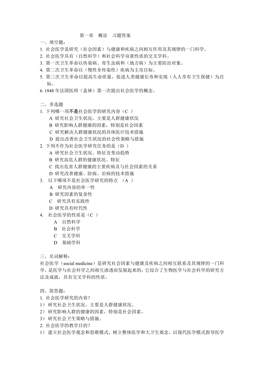 电大mph社会医学题目参考小抄_第2页