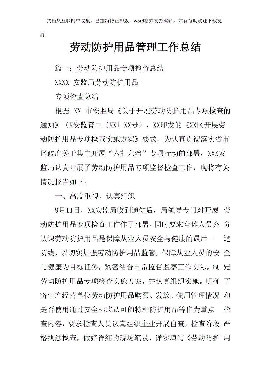 劳动防护用品管理工作总结_第1页