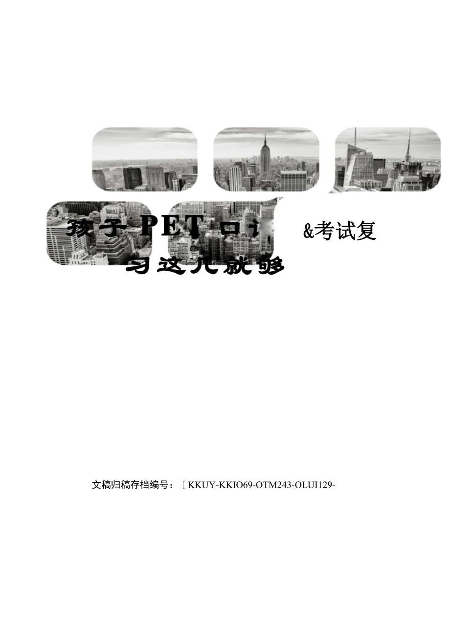 孩子PET口语考试复习这几就够了_第1页