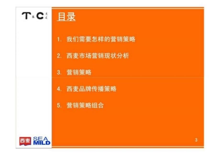 最新太是咨询西麦咨询项目营销策略建议教学课件_第3页