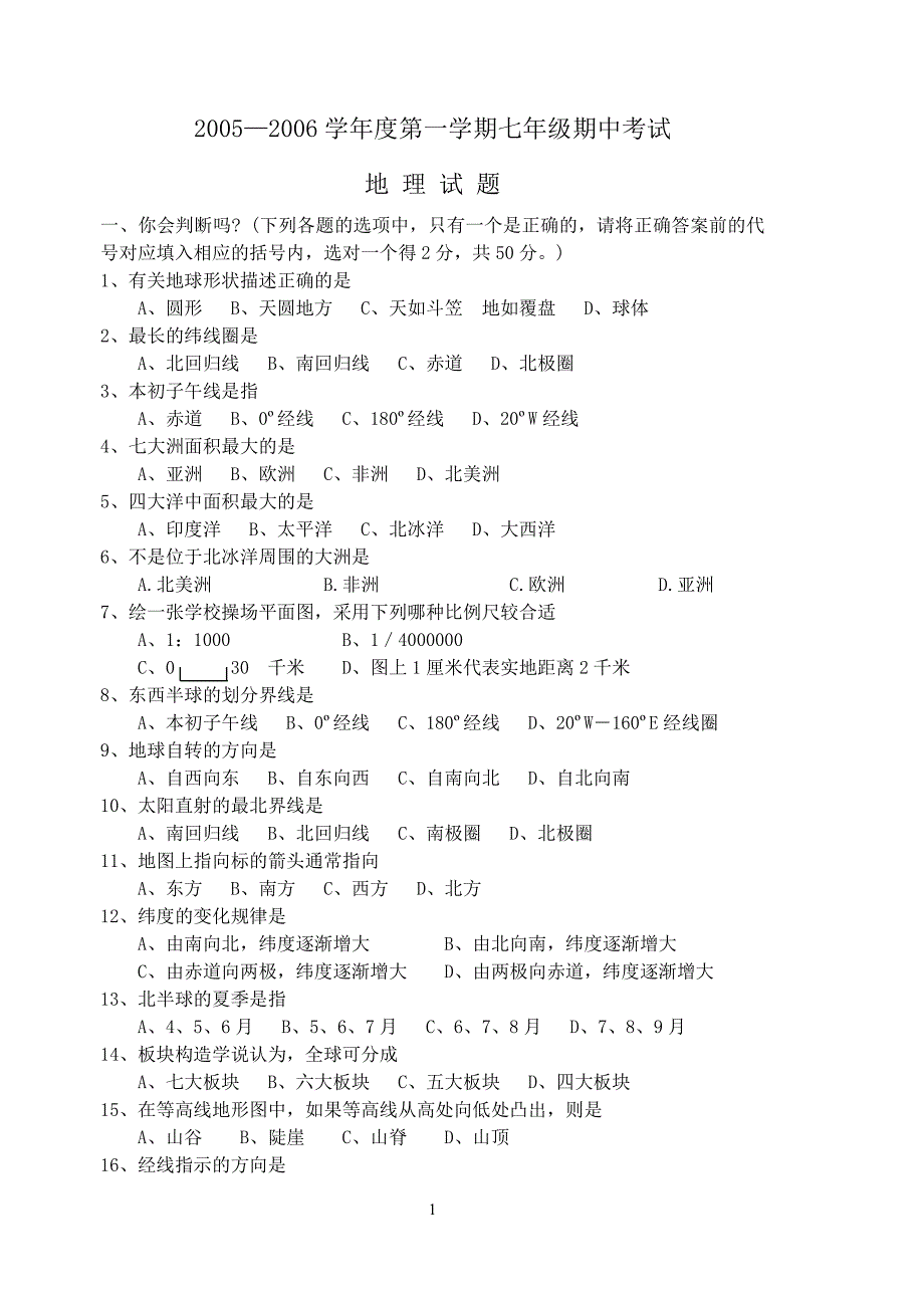 七年级地理期中考试_第1页