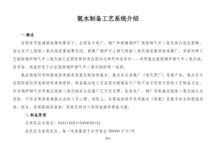 氨水制备工艺系统介绍_第1页