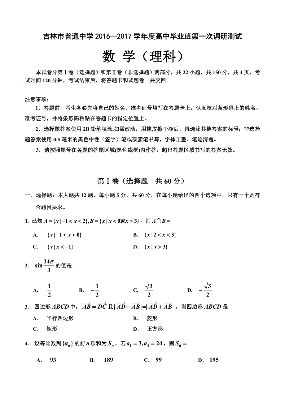 吉林省吉林市普通中学高三第一次调研测数学理试题含答案_第1页