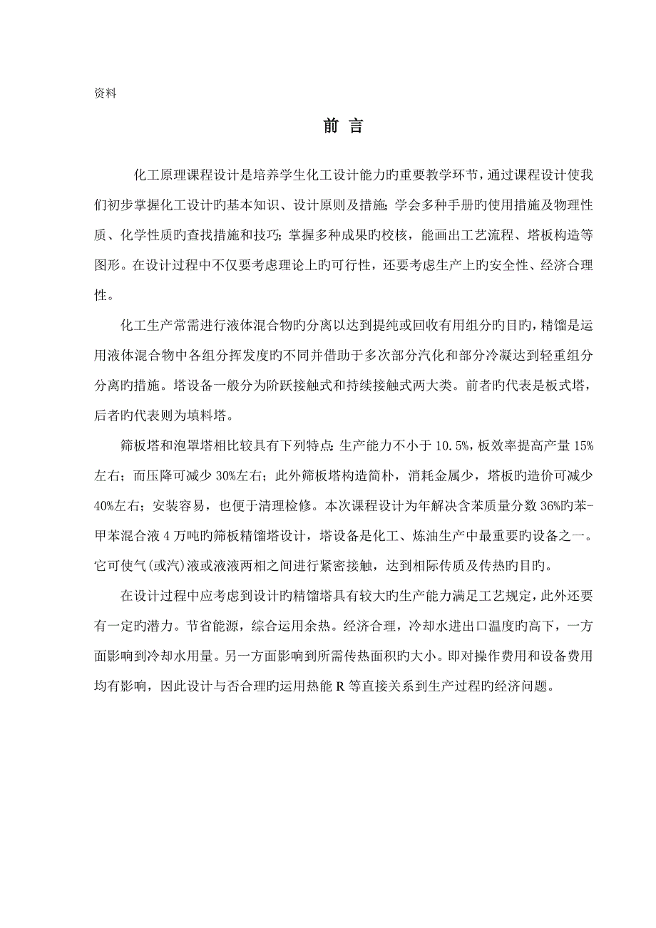 化工原理优质课程设计之甲苯精馏塔设计_第1页