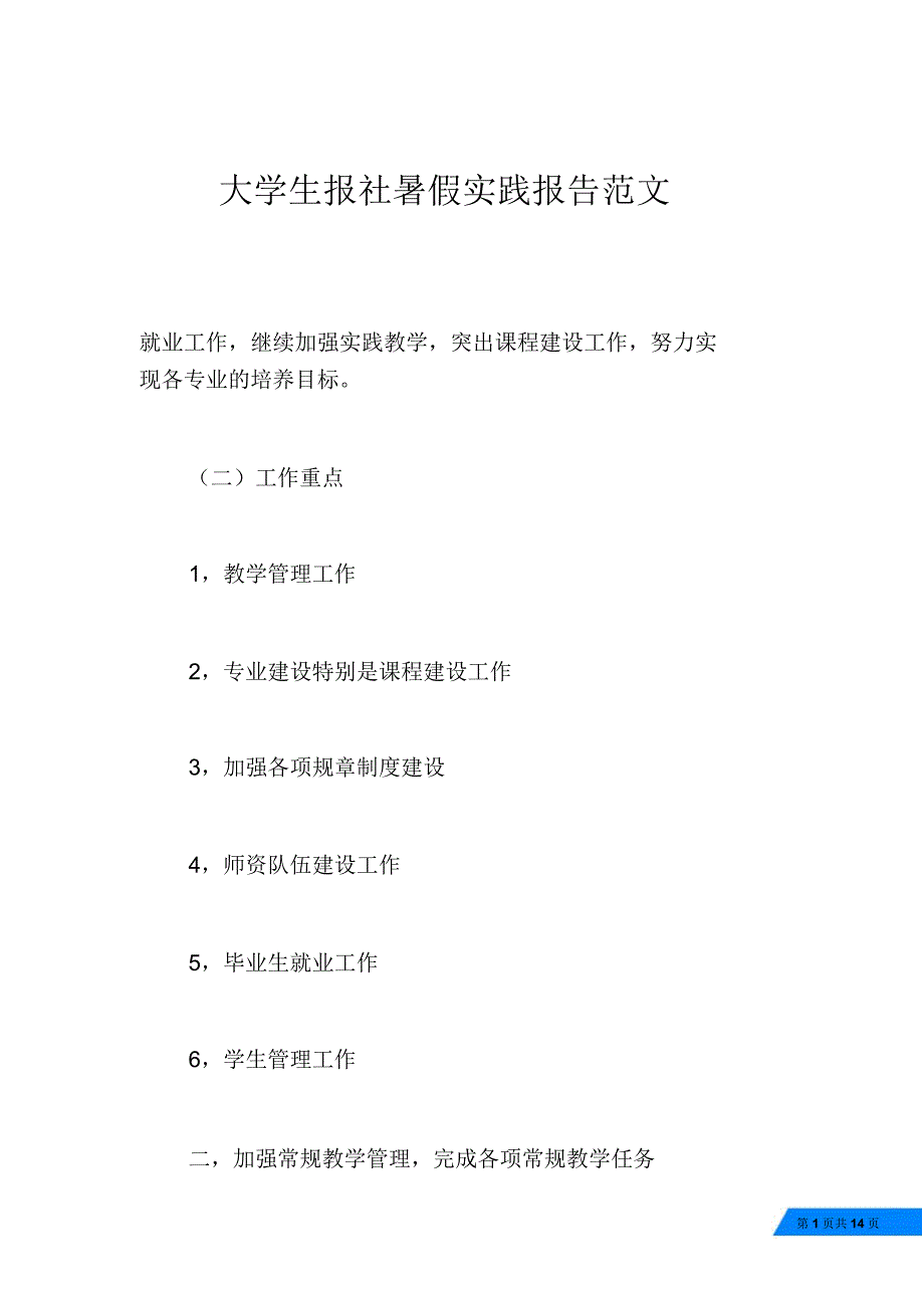 大学生报社暑假实践报告范文_第1页