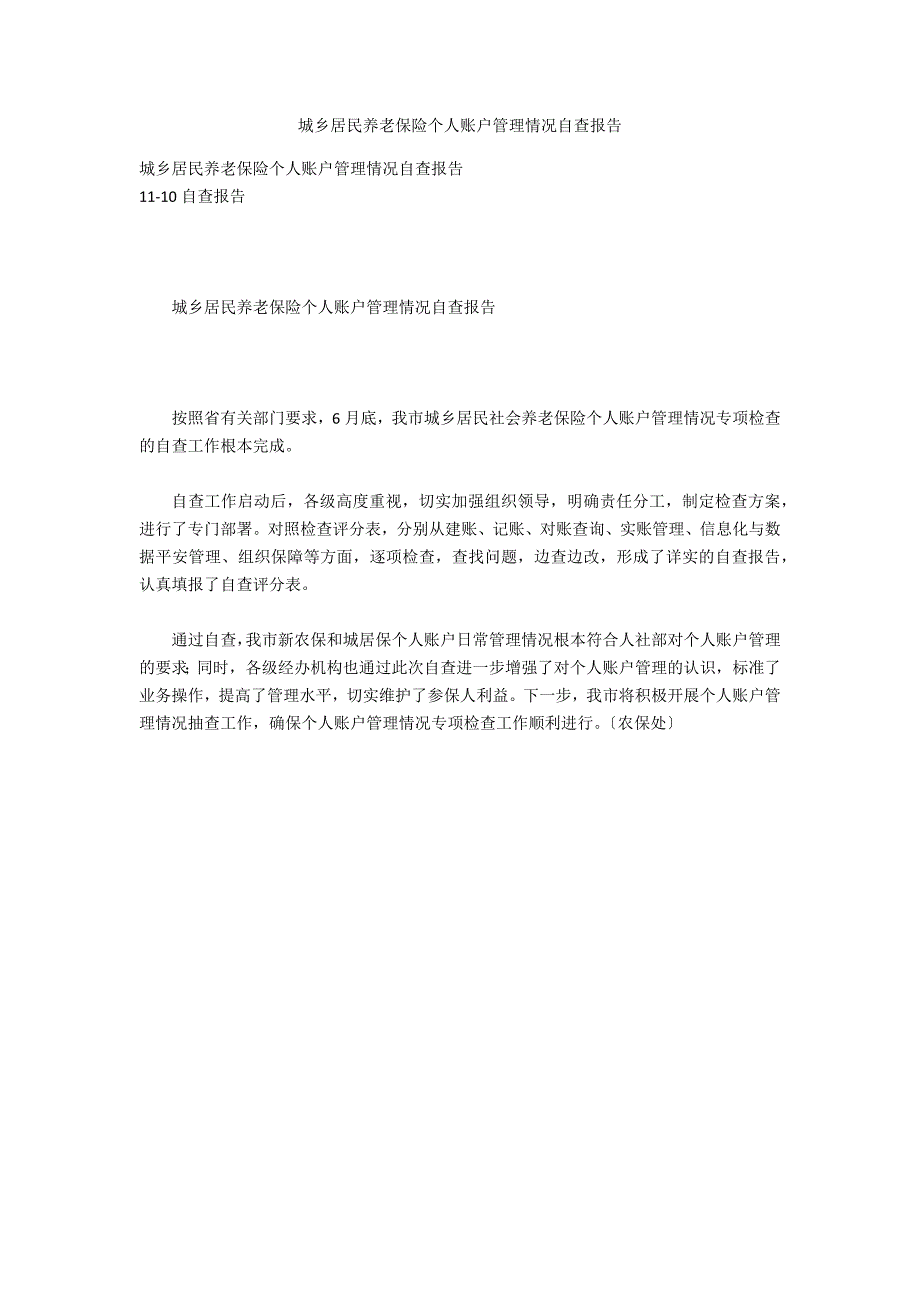 城乡居民养老保险个人账户管理情况自查报告_第1页