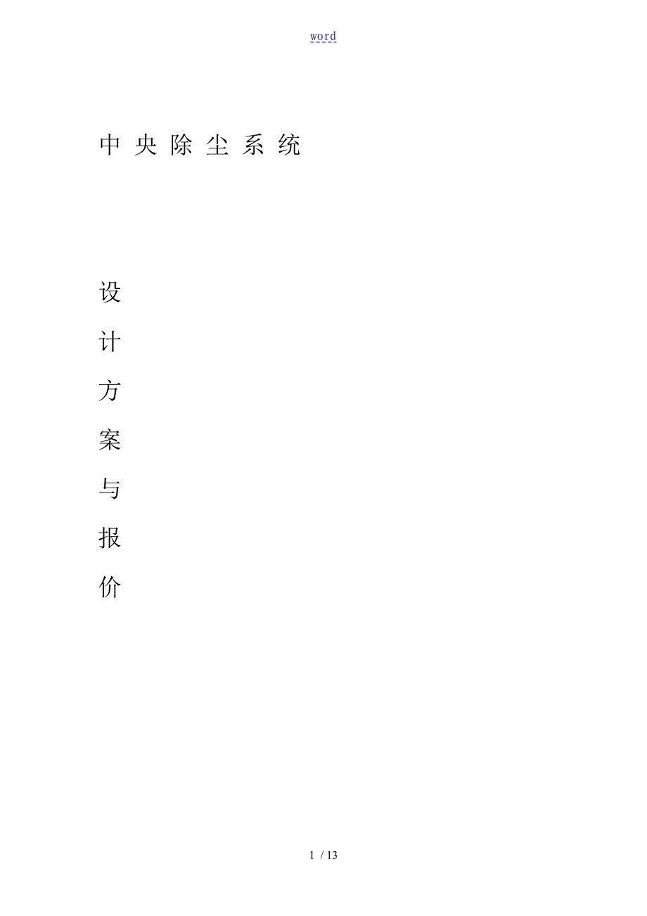 中央除尘方案设计报价162_第1页