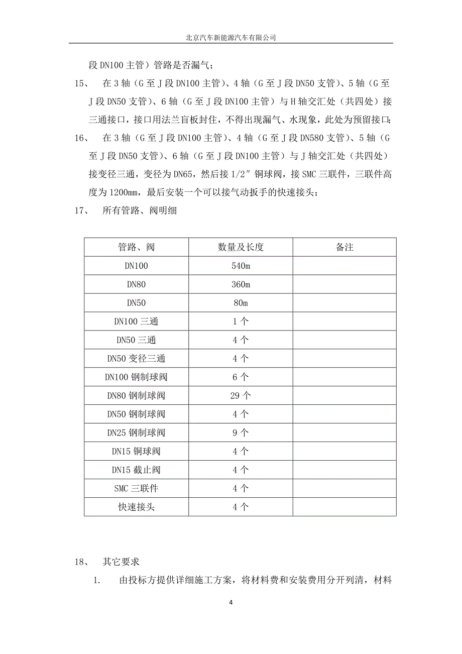 北京汽车有限公司总装车间压缩空气主管道技术要求11.doc_第4页