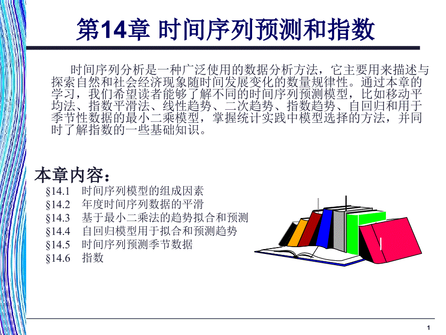 时间序列预测和指数课件_第1页