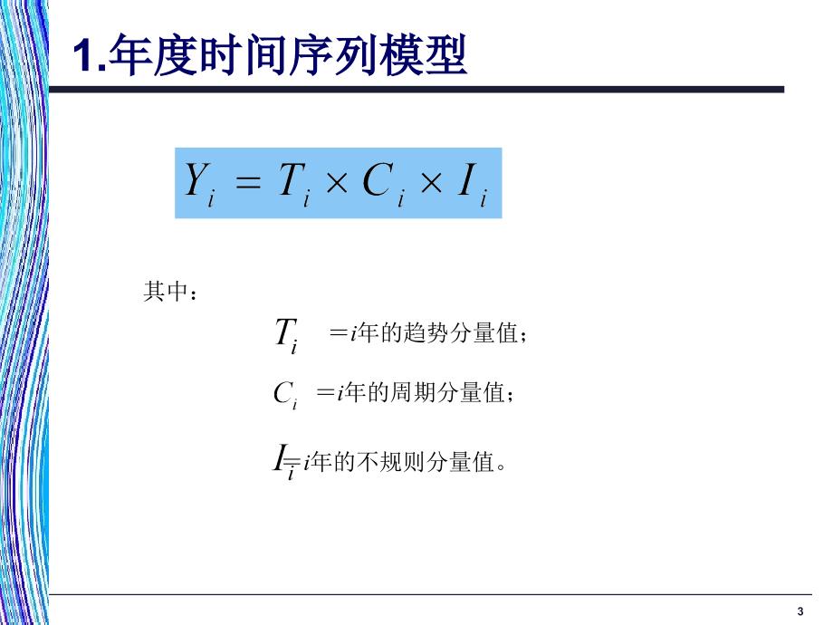 时间序列预测和指数课件_第3页