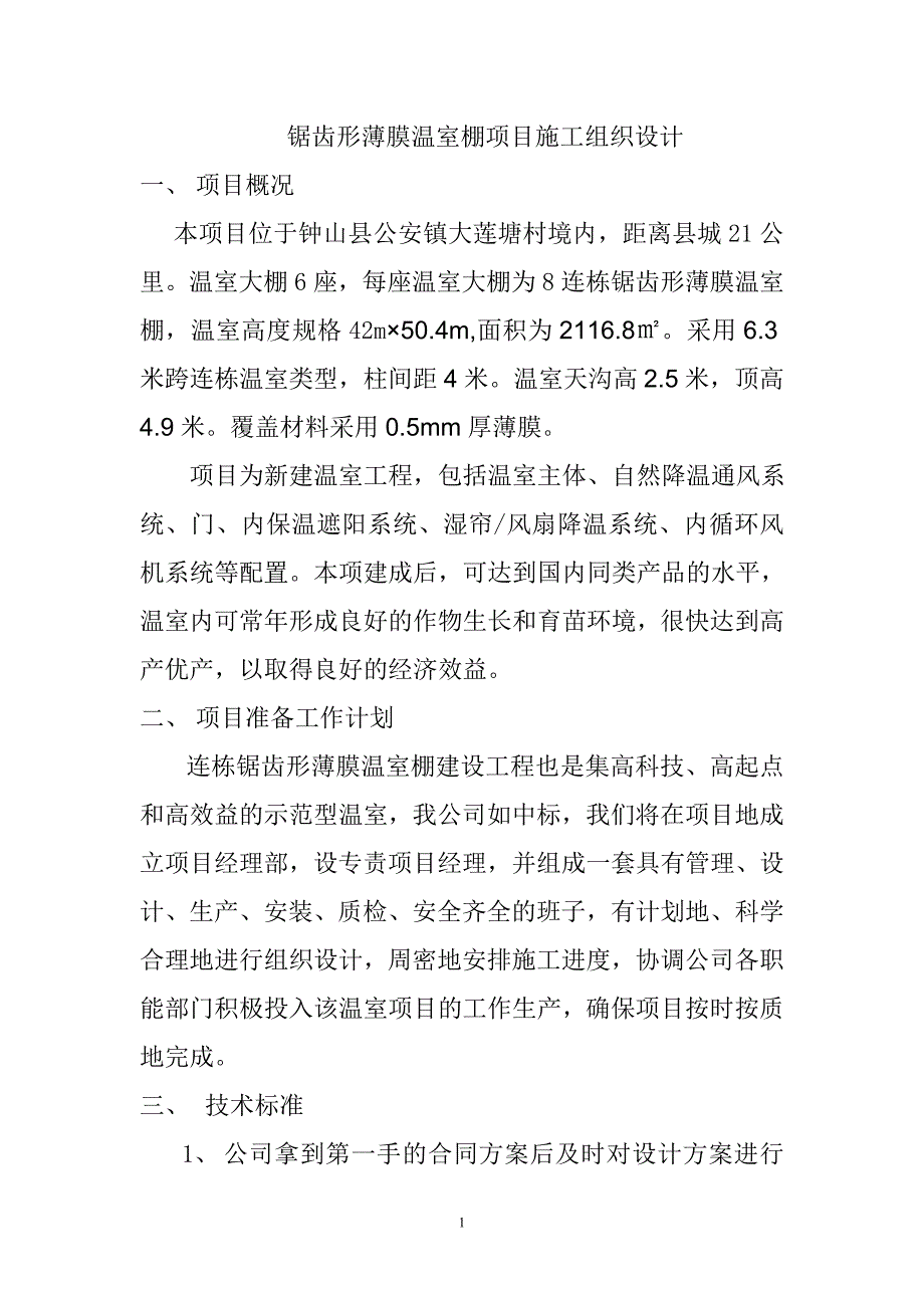 锯齿形温室项目施工组织设计.doc_第1页