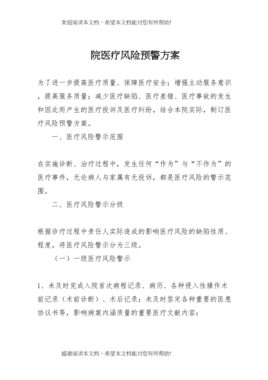 2022年院医疗风险预警方案_第1页