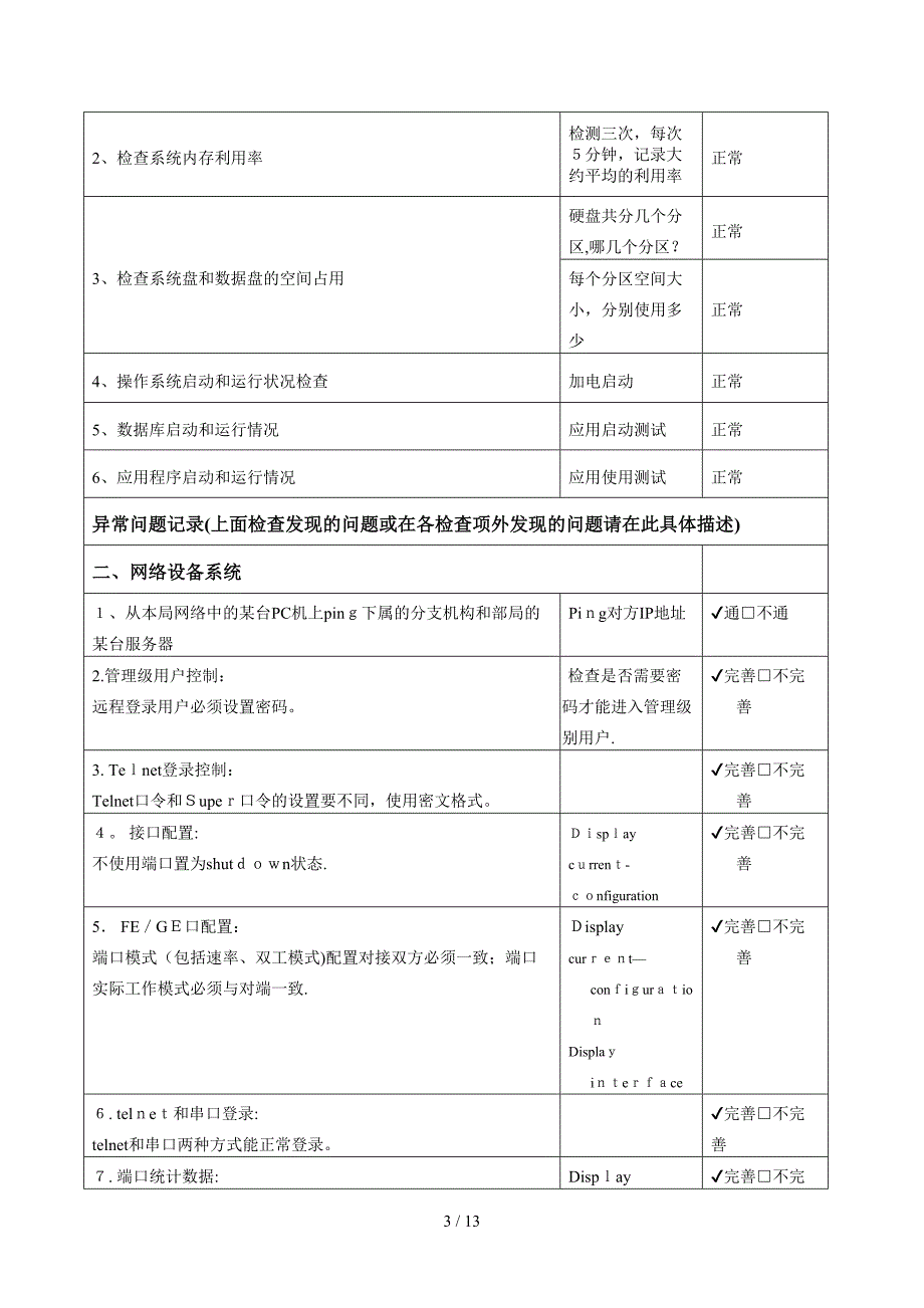 2016-10-02服务器日常巡检工作_第3页