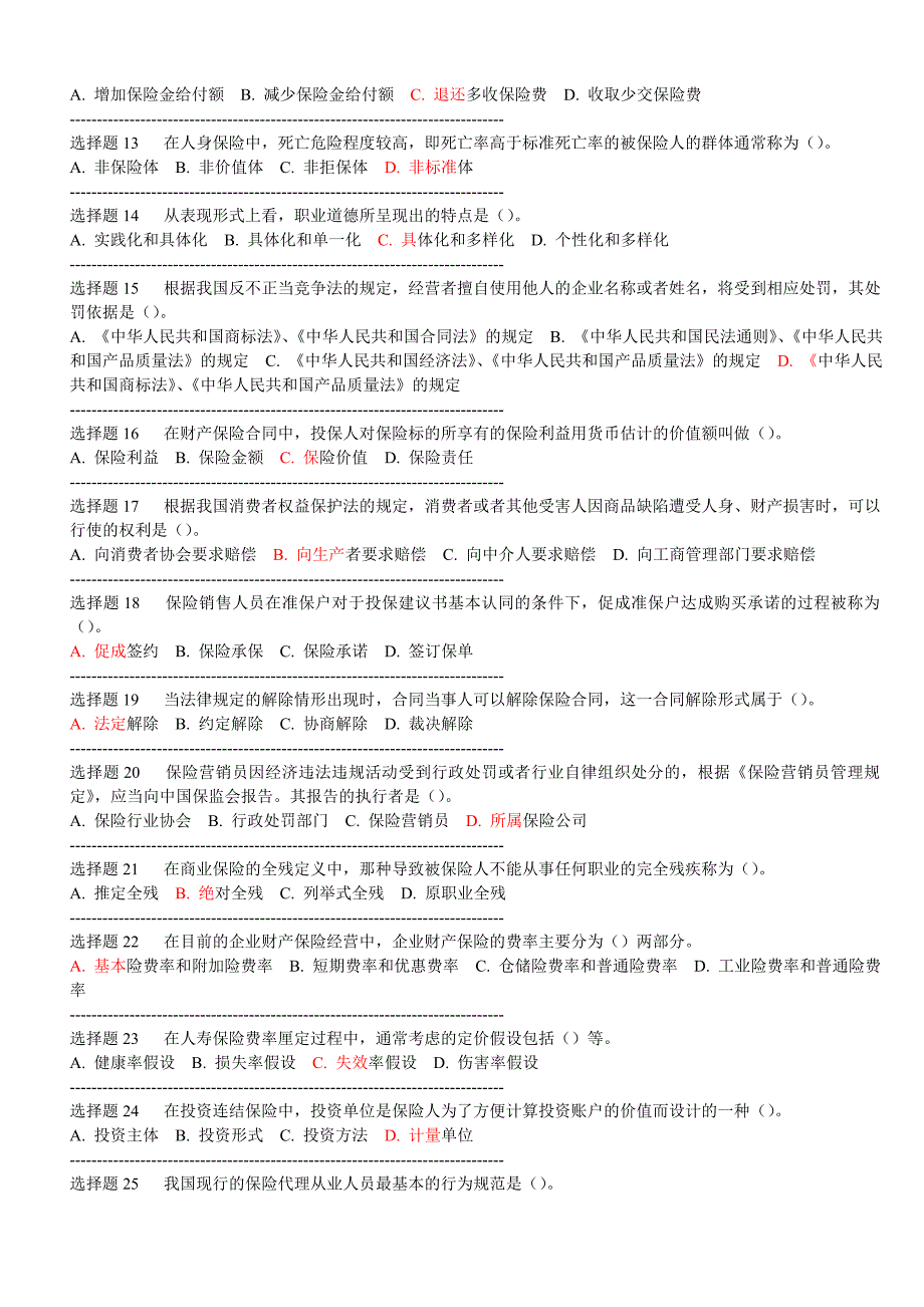 保险代理人从业资格考试模拟1(精品)_第2页