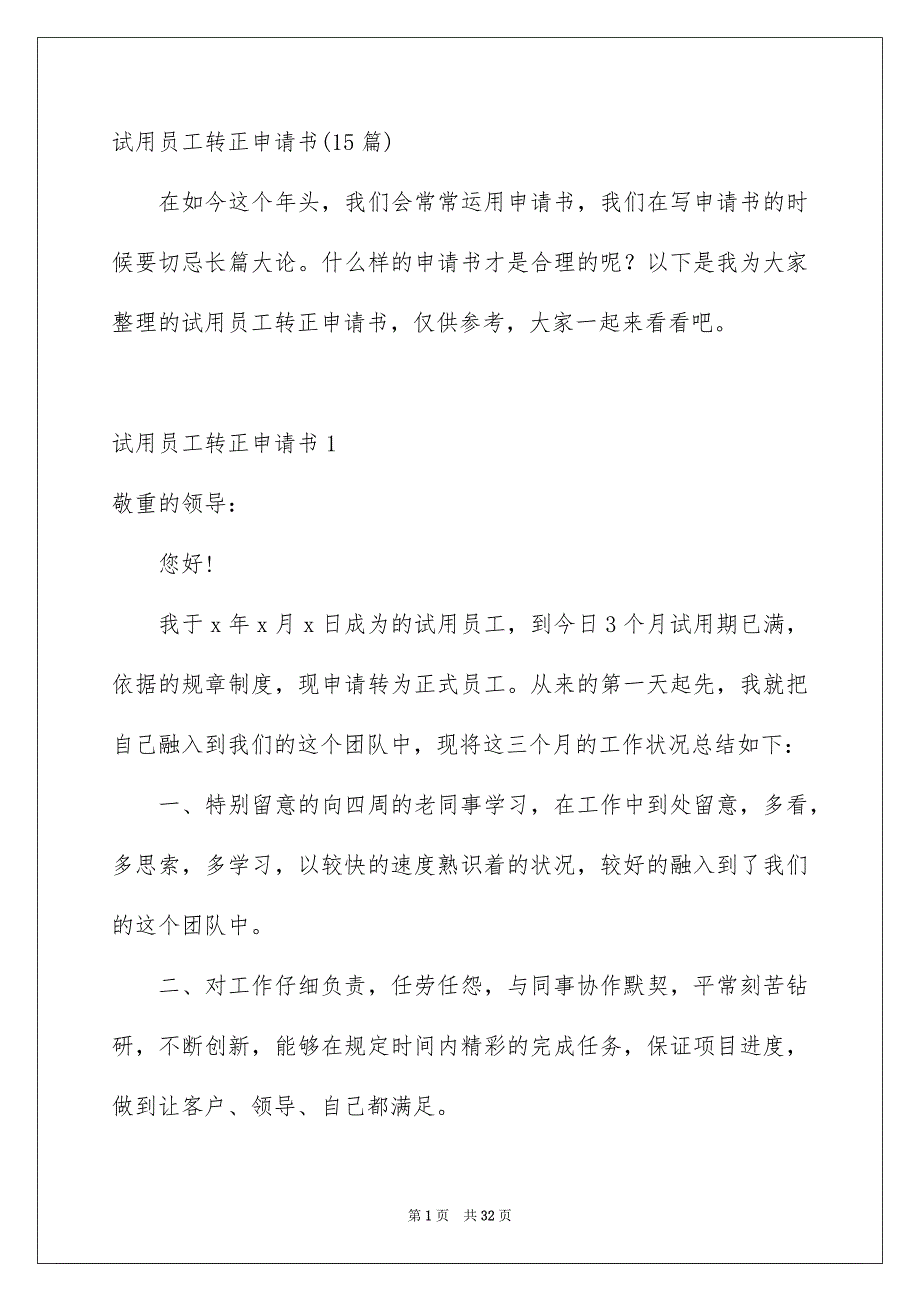 试用员工转正申请书15篇_第1页