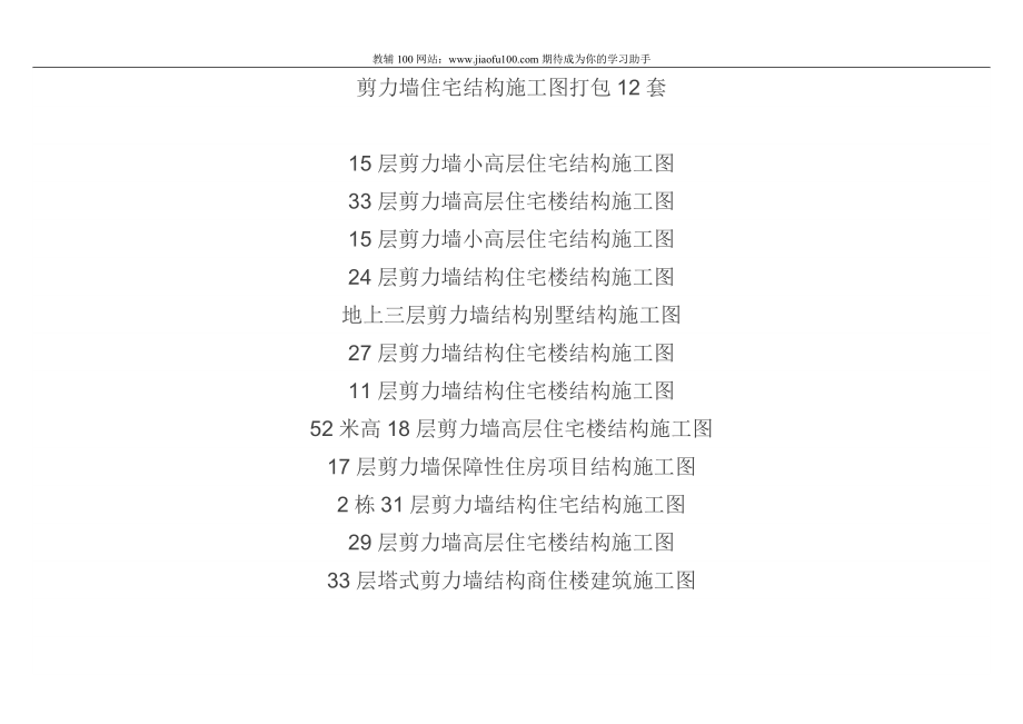 剪力墙住宅结构施工图打包12套_第1页