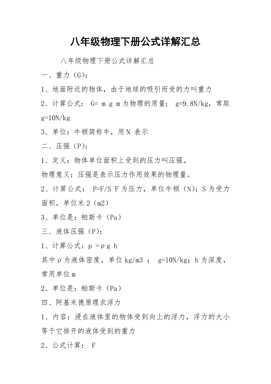 八年级物理下册公式详解汇总.docx_第1页