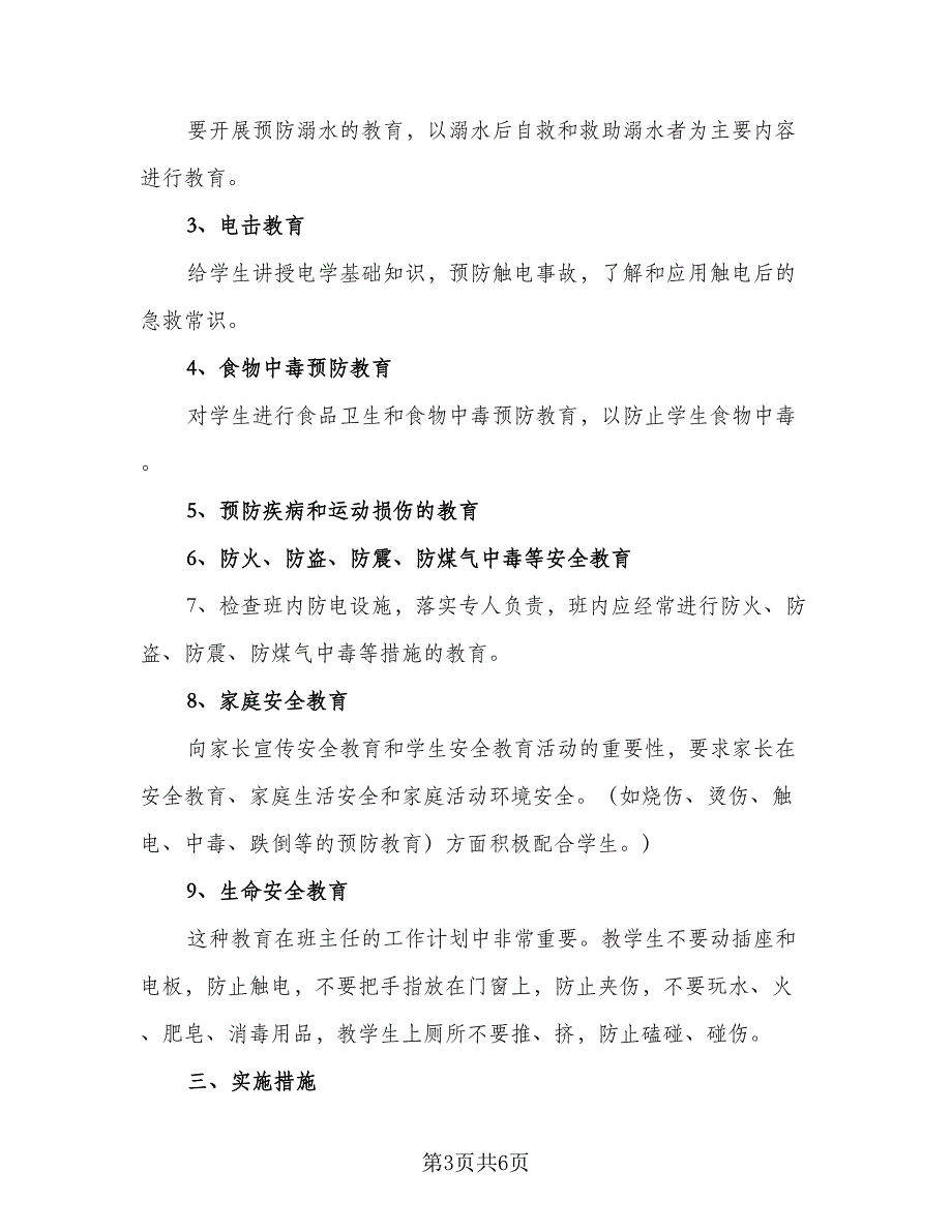 班主任安全教育计划安排标准范本（三篇）.doc_第3页