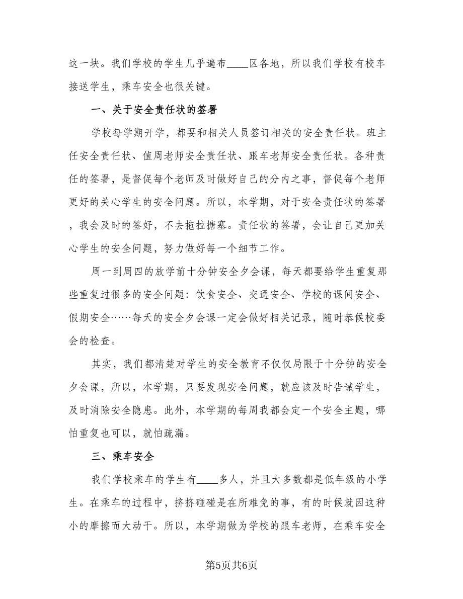 班主任安全教育计划安排标准范本（三篇）.doc_第5页