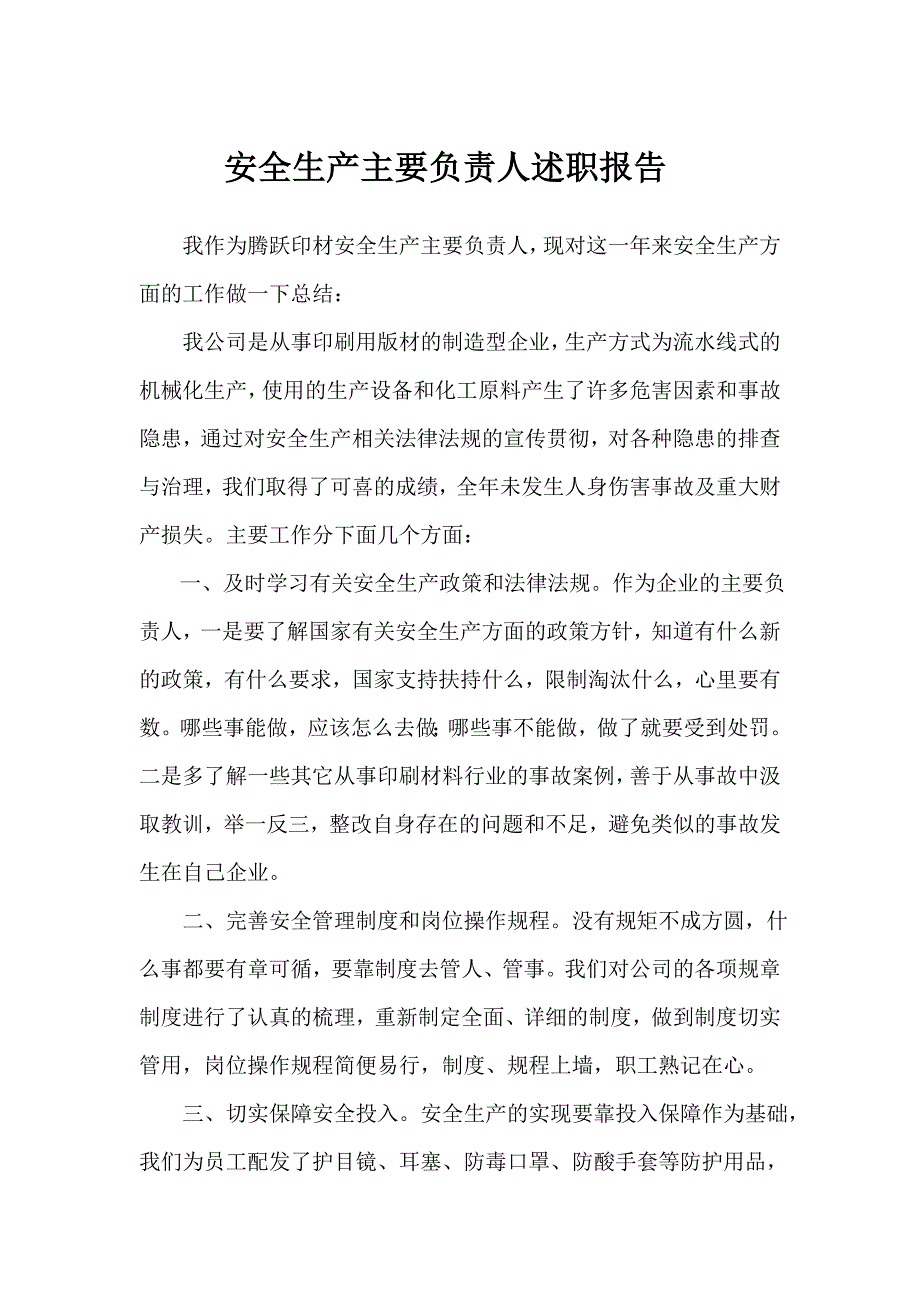 安全生产主要负责人述职报告_第1页