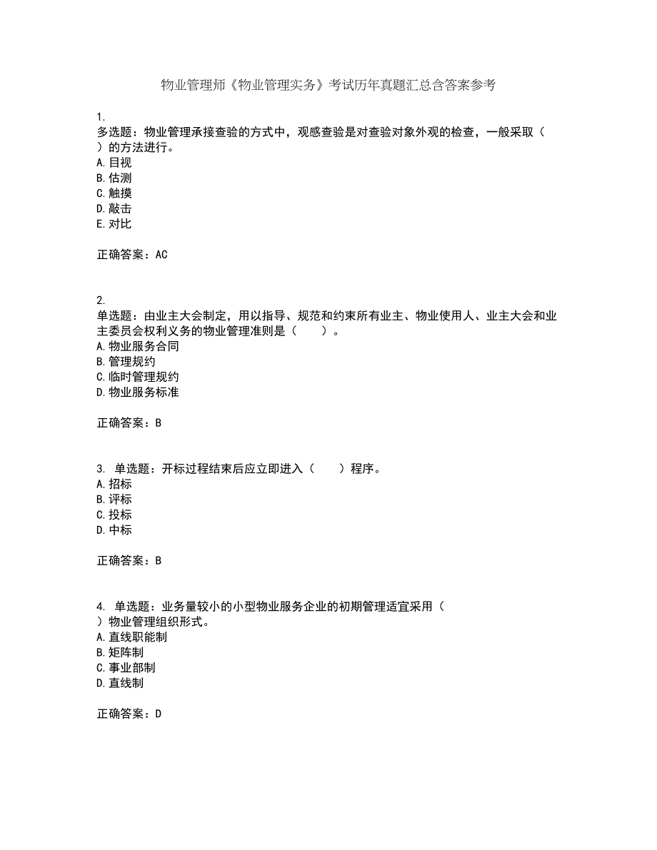 物业管理师《物业管理实务》考试历年真题汇总含答案参考74_第1页