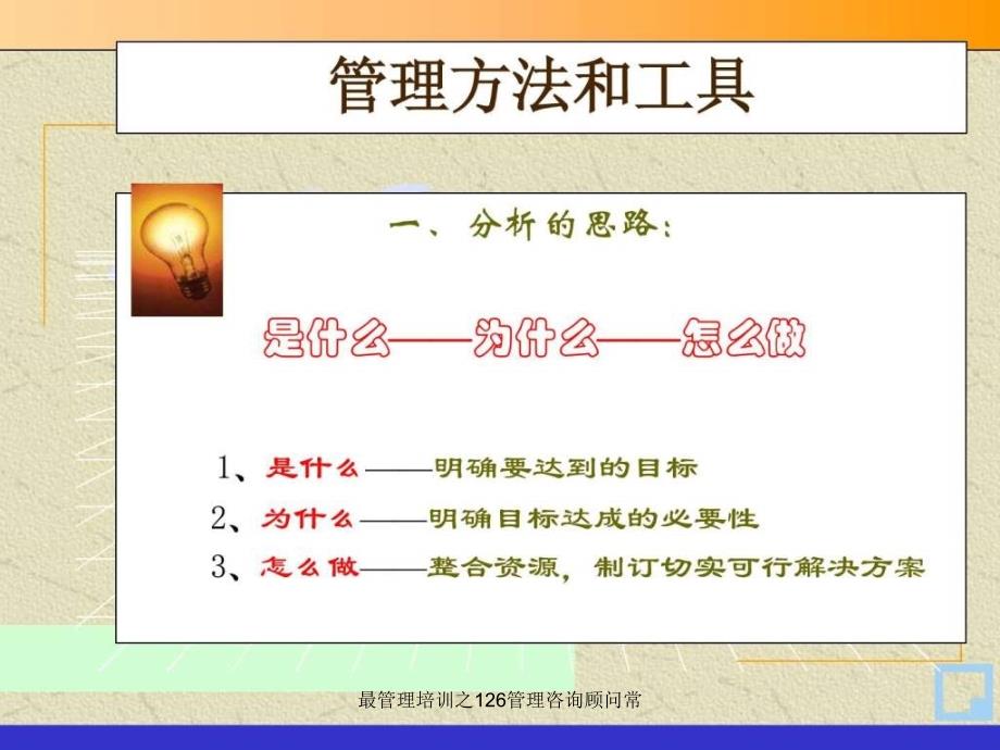 最管理培训之126管理咨询顾问常课件_第4页