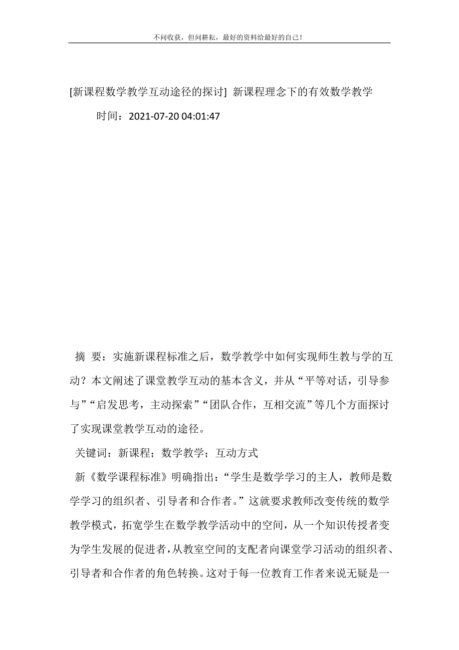 [新课程数学教学互动途径的探讨] 新课程理念下的有效数学教学.doc_第2页