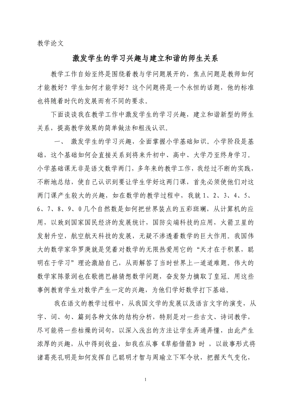 激发学生的学习兴趣与建立和谐的师生关系.doc_第1页