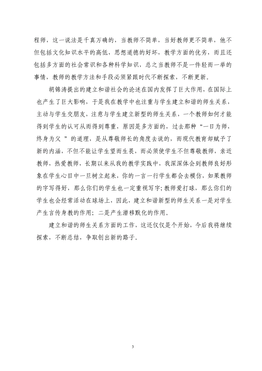 激发学生的学习兴趣与建立和谐的师生关系.doc_第3页