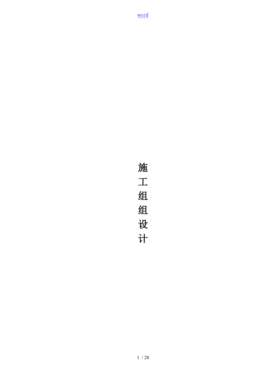 提灌站施工组方案设计_第1页