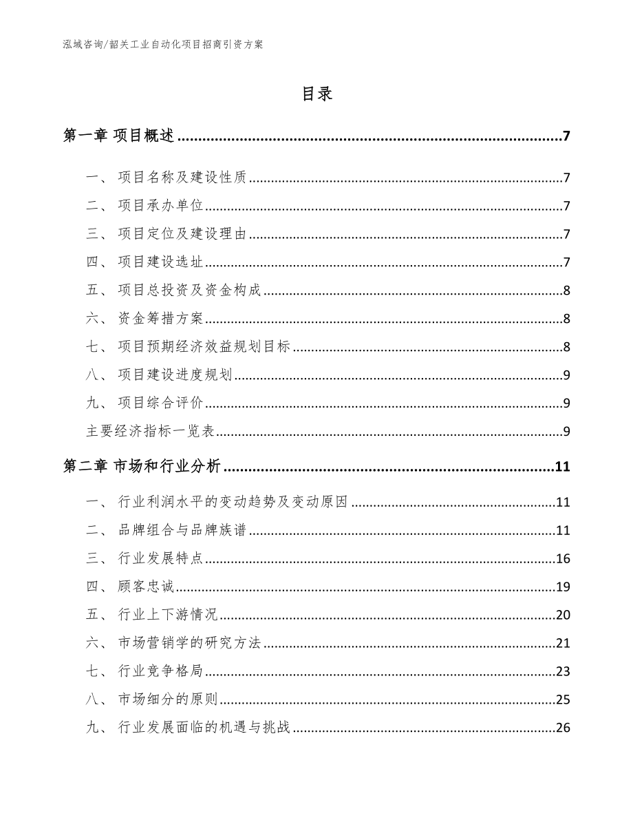 韶关工业自动化项目招商引资方案【范文参考】_第2页