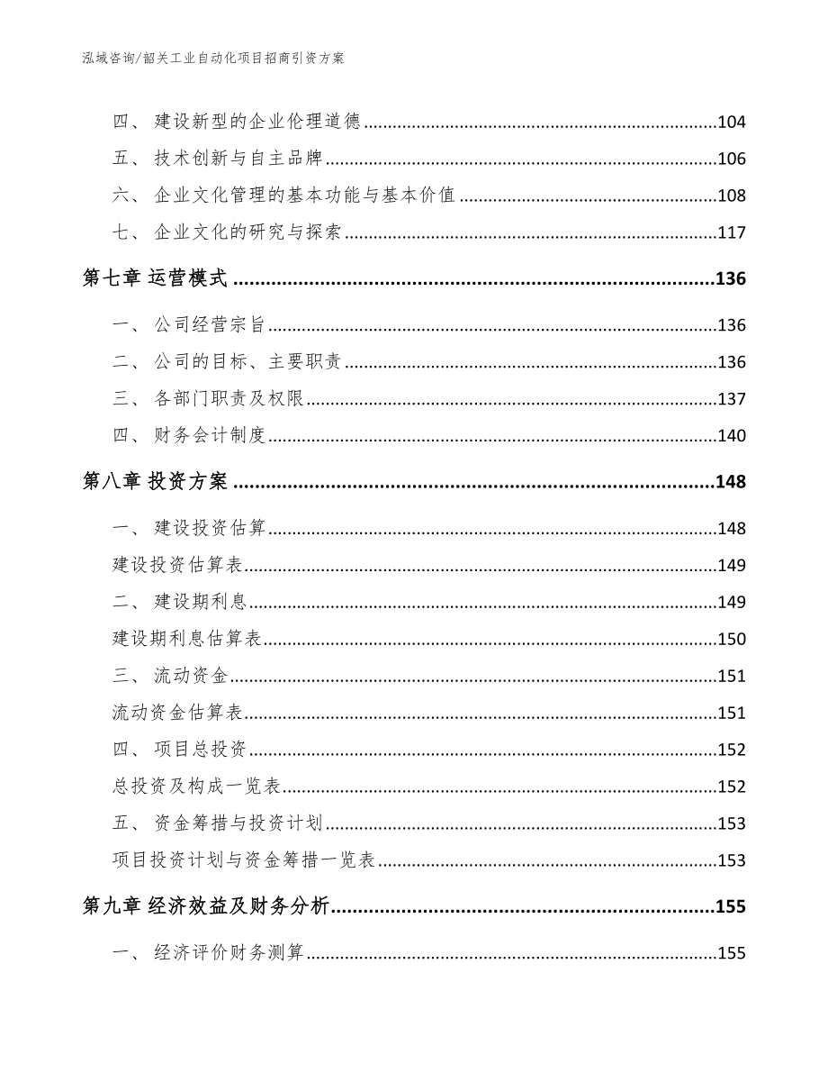 韶关工业自动化项目招商引资方案【范文参考】_第4页