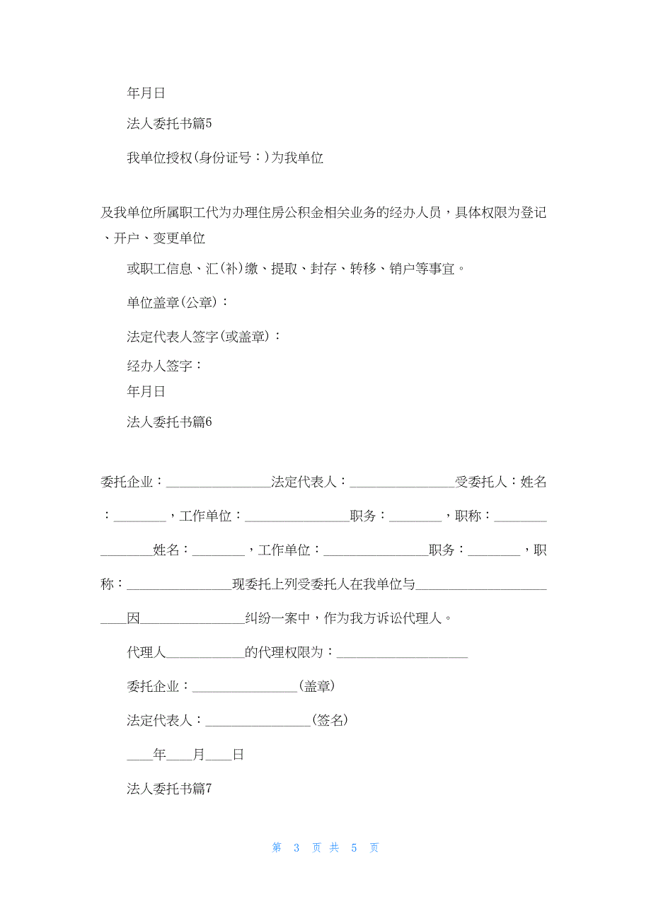 关于法人委托书范文集锦七篇.docx_第3页