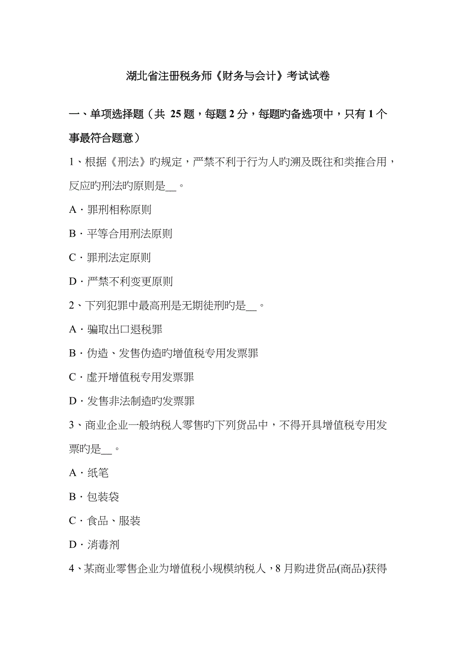 2023年湖北省注册税务师财务与会计考试试卷_第1页