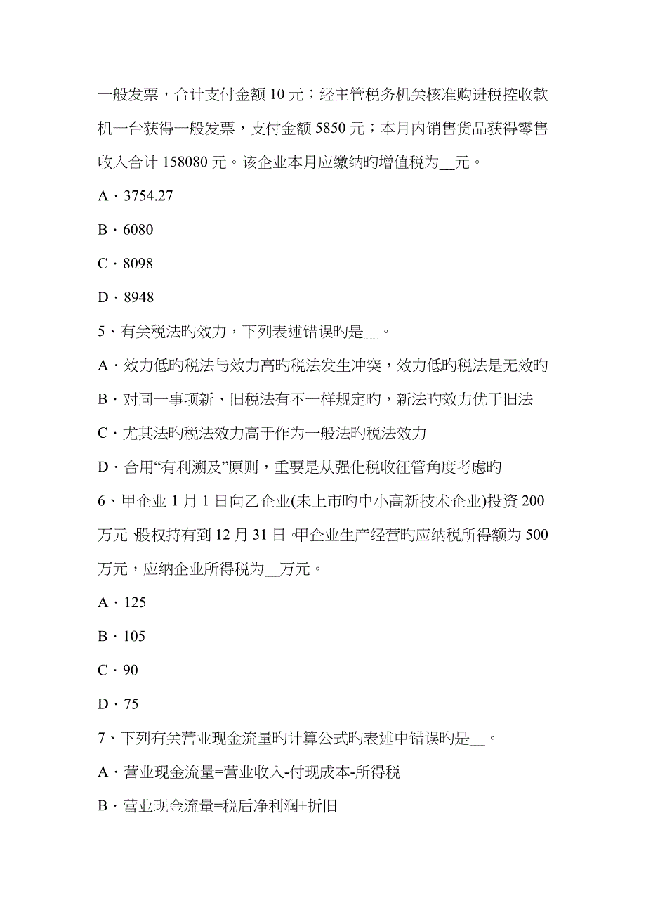 2023年湖北省注册税务师财务与会计考试试卷_第2页