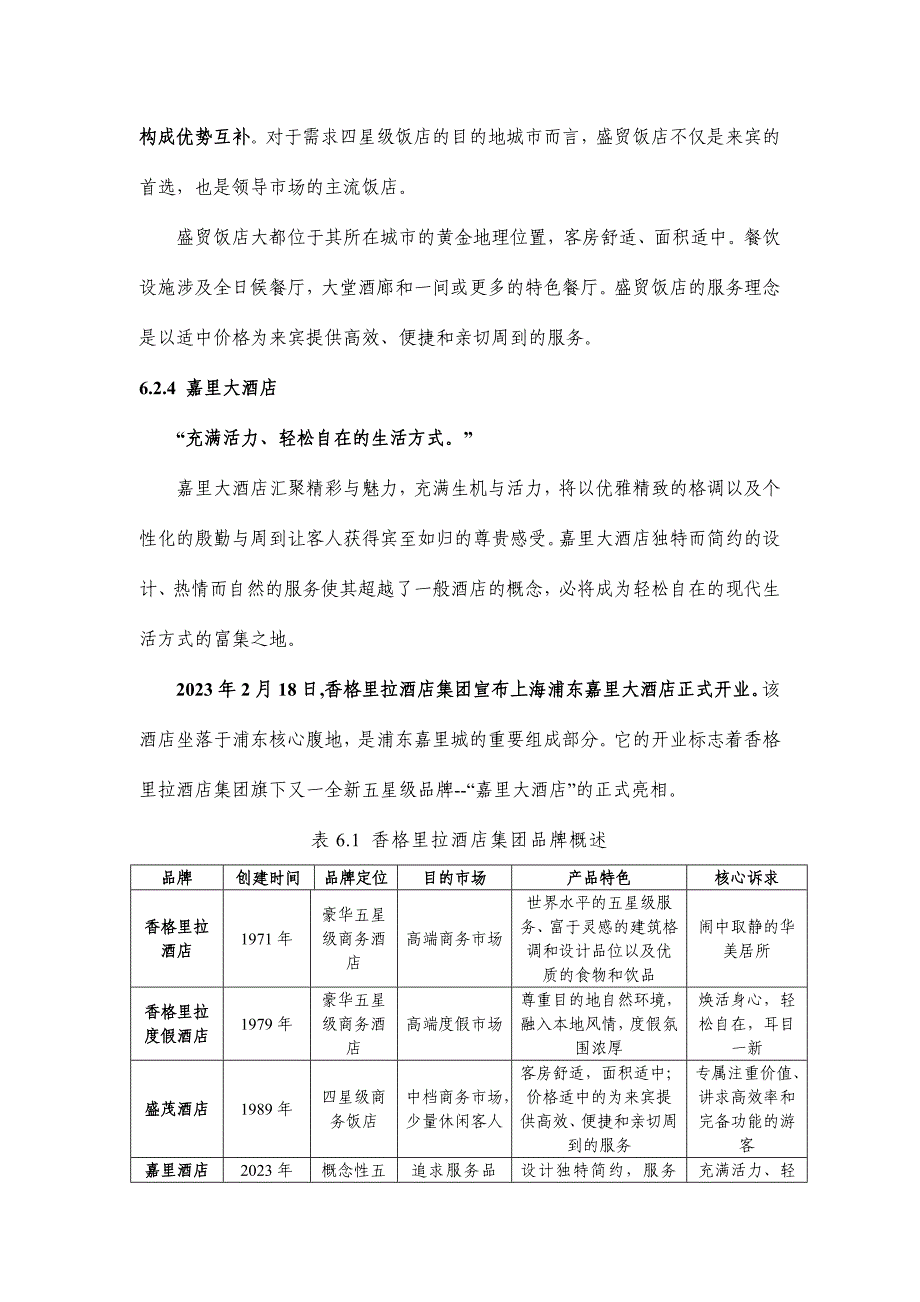 香格里拉酒店文本.docx_第4页