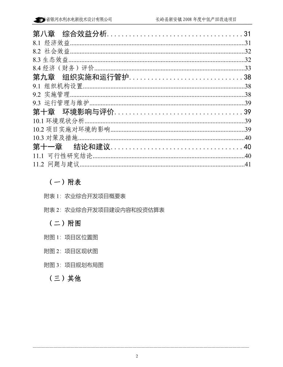 国家农业综合开发中低产田改造项目可行性研究报告_第5页