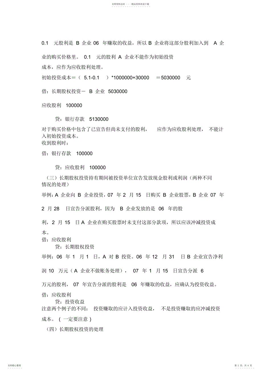 2022年成本法与权益法会计处理的主要区别_第2页