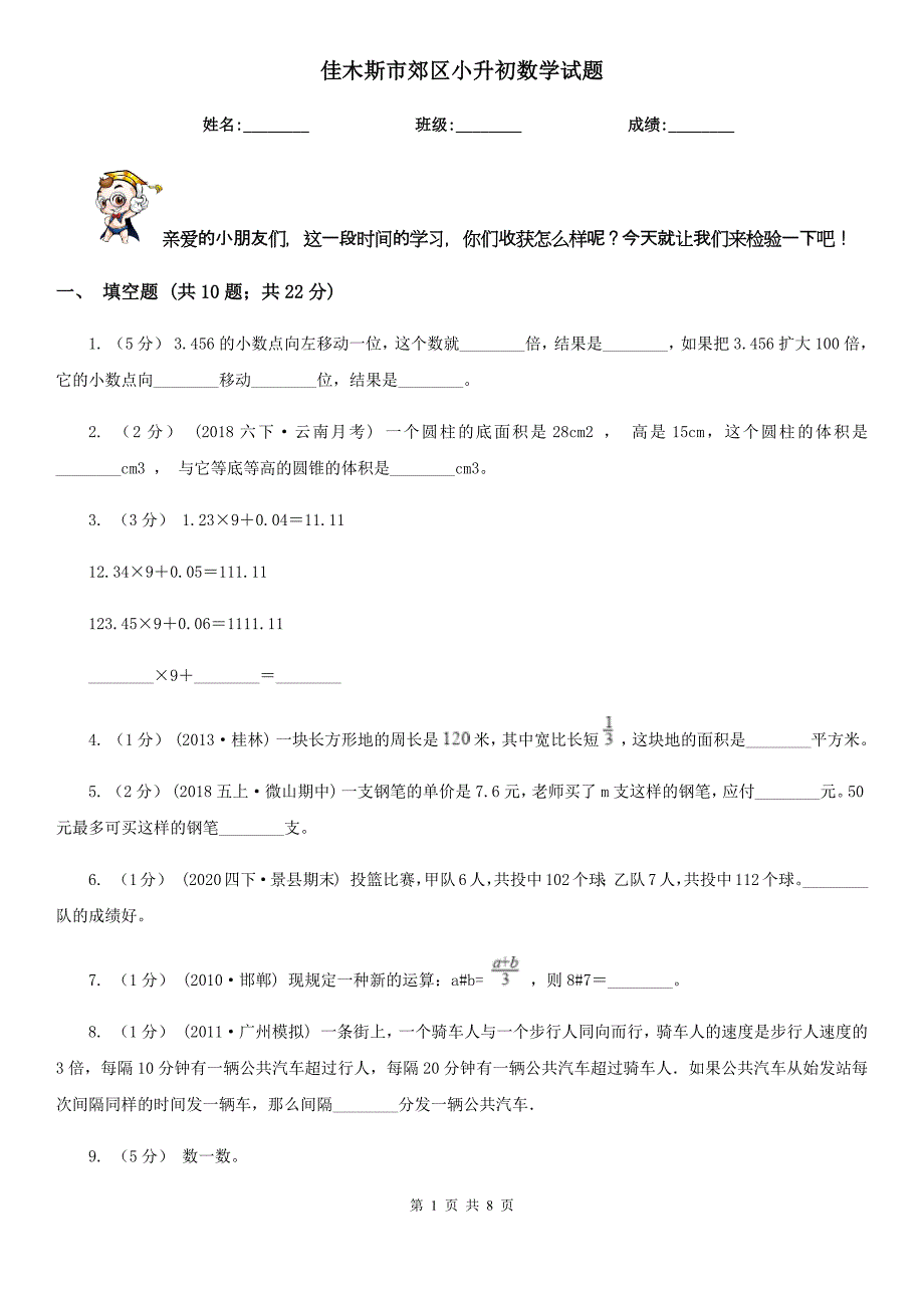 佳木斯市郊区小升初数学试题_第1页