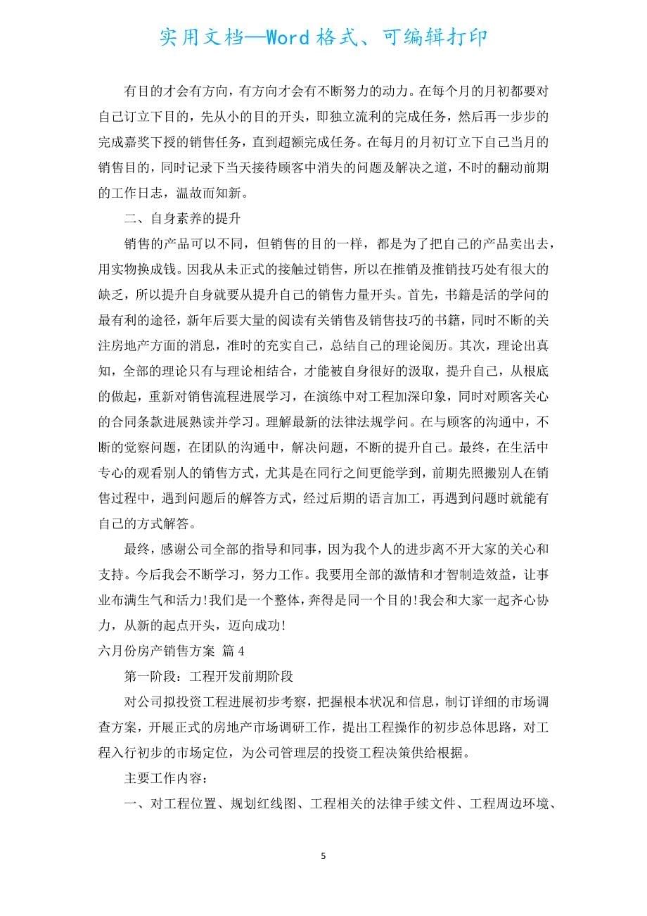 六月份房产销售计划（汇编5篇）.docx_第5页